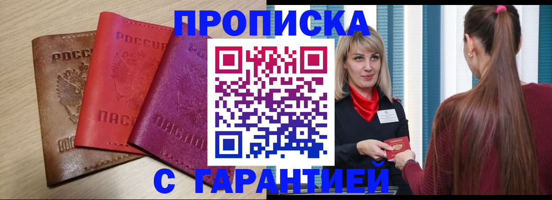 купить прописку в Черкесске